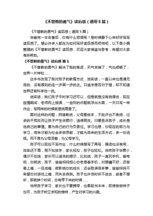 《不管教的勇气》读后感（通用5篇）