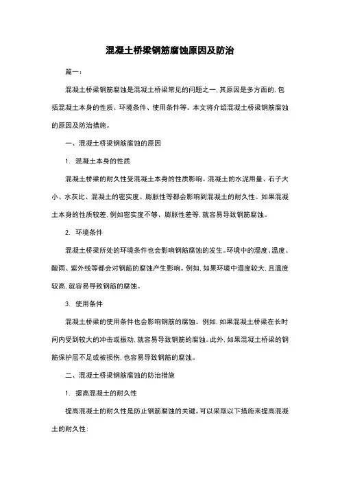 混凝土桥梁钢筋腐蚀原因及防治