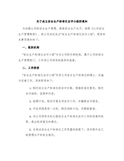 关于成立安全生产标准化自评小组的通知