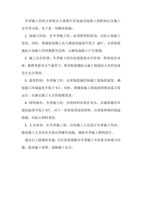 冬季施工重点难点及解决措施
