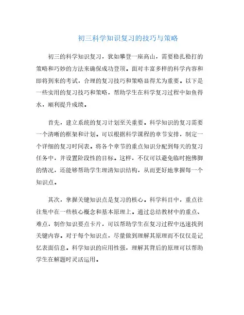 初三科学知识复习的技巧与策略