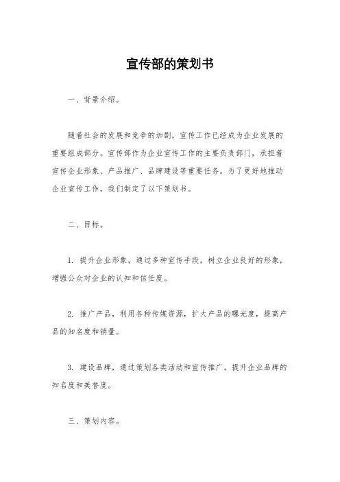 宣传部的策划书