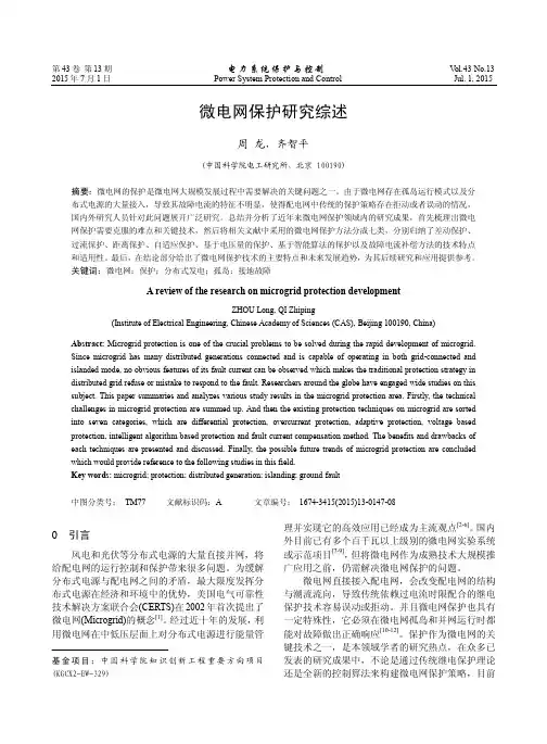 微电网保护综述