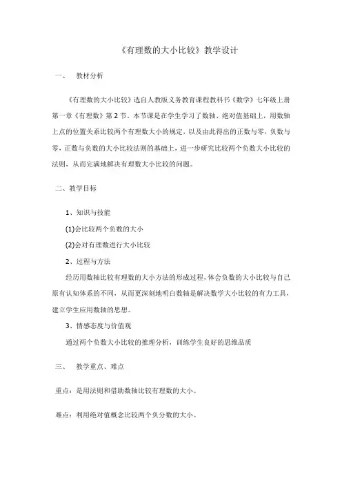 《有理数的大小比较》教学设计