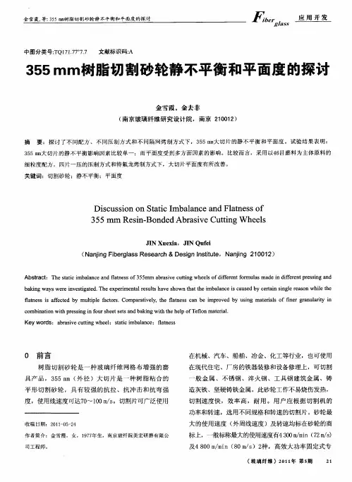355mm树脂切割砂轮静不平衡和平面度的探讨