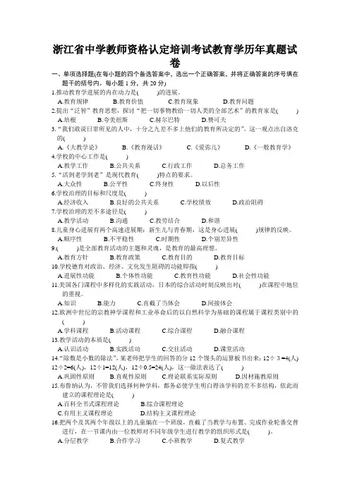 浙江省中学教师资格认定培训考试教育学历年真题试卷