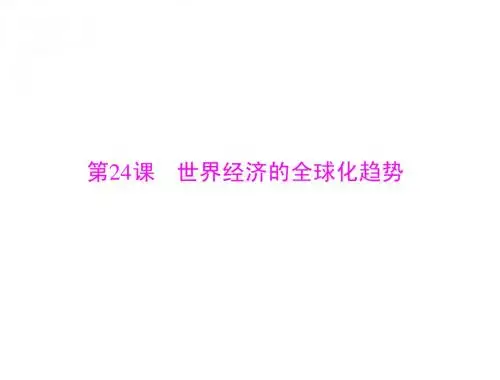 高中历史人教版必修二：第八单元 第24课 世界经济的全球化趋势
