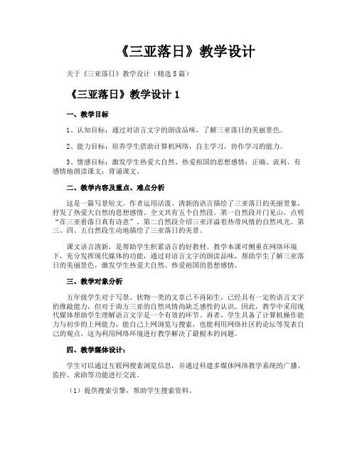 《三亚落日》教学设计