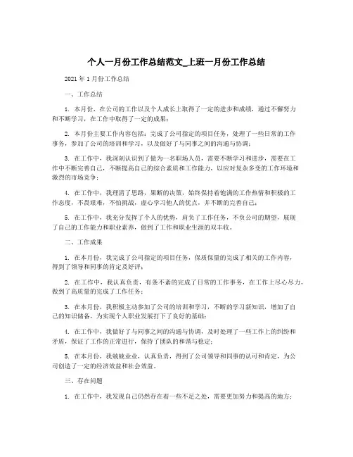 个人一月份工作总结范文_上班一月份工作总结