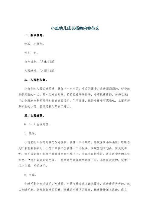 小班幼儿成长档案内容范文