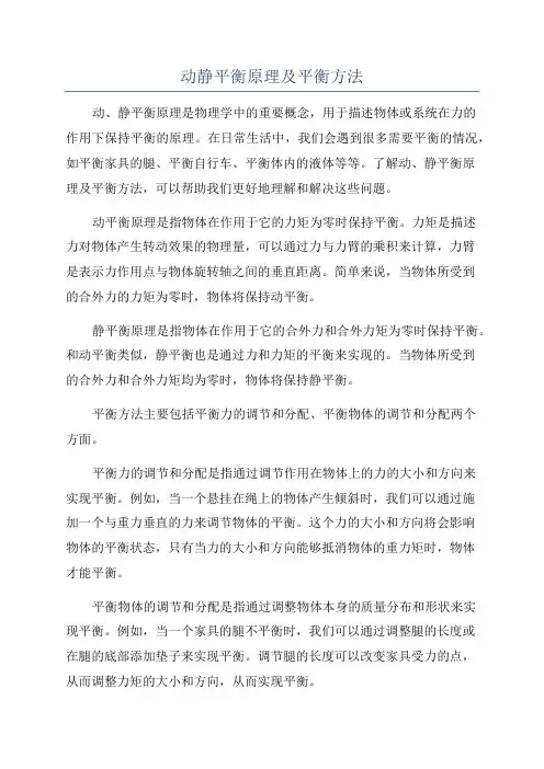 动静平衡原理及平衡方法