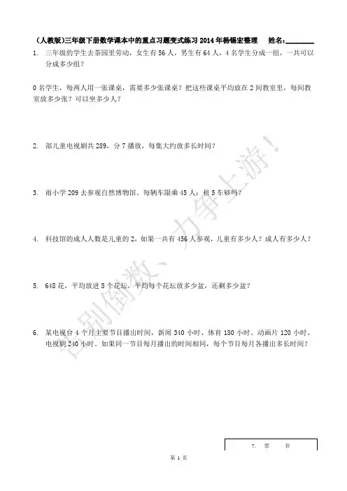 (人教版)三年级下册数学课本中的重点习题变式练习2014年杨锡宏整理