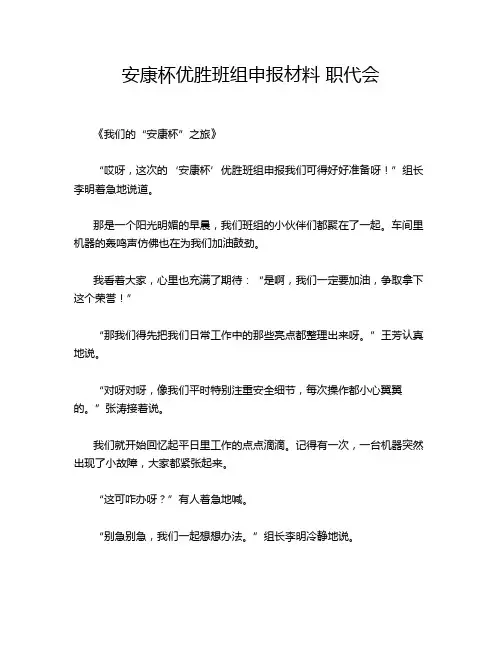 安康杯优胜班组申报材料 职代会