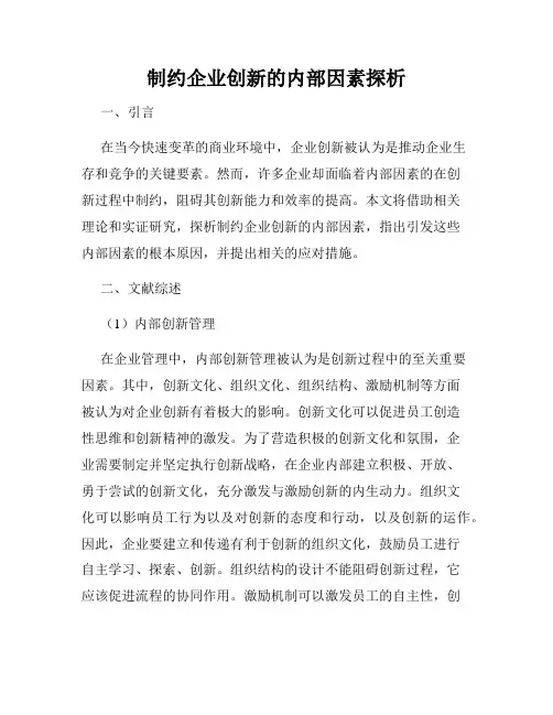制约企业创新的内部因素探析