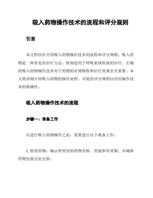 吸入药物操作技术的流程和评分规则