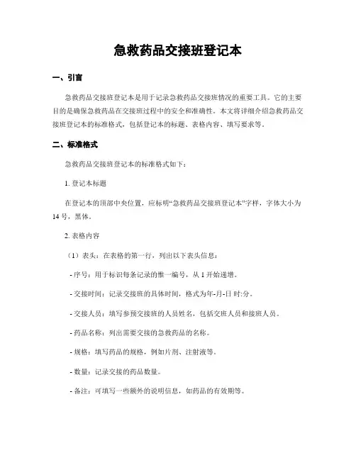 急救药品交接班登记本 (2)