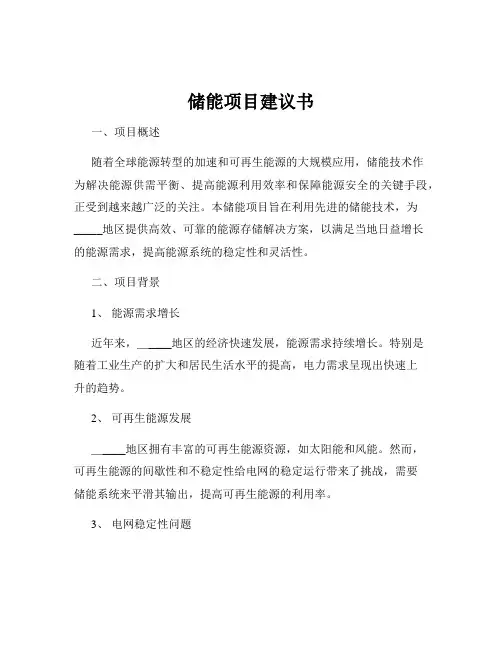 储能项目建议书