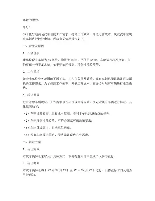 单位车辆转让申请报告