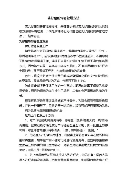 乳仔猪的饲养管理方法