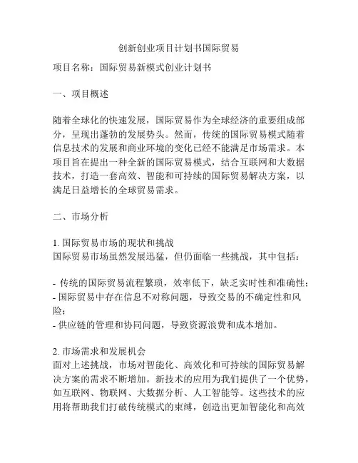 创新创业项目计划书国际贸易