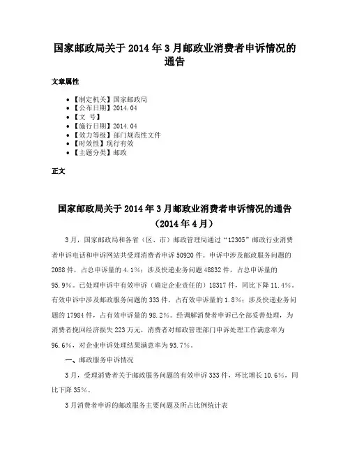 国家邮政局关于2014年3月邮政业消费者申诉情况的通告