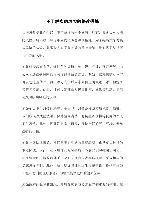 不了解疾病风险的整改措施