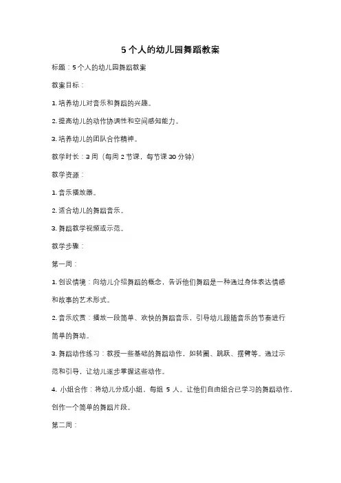 5个人的幼儿园舞蹈教案
