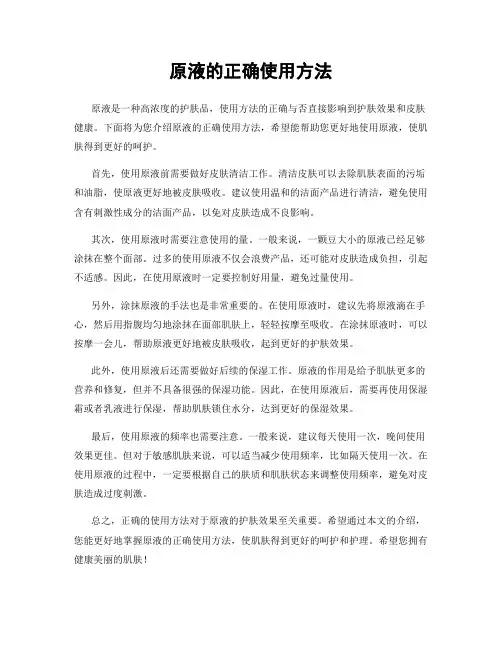 原液的正确使用方法