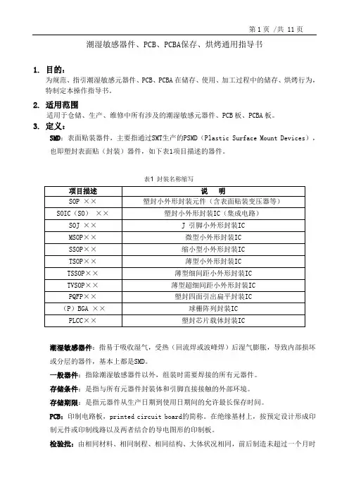 潮湿敏感器件、PCB、PCBA保存、烘烤通用指导书 