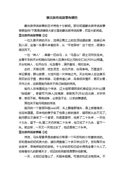 蒙古族传说故事有哪些