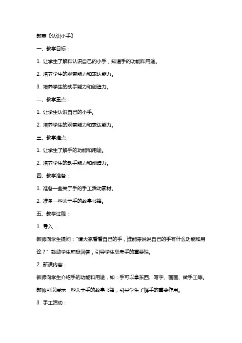 教案《认识小手》