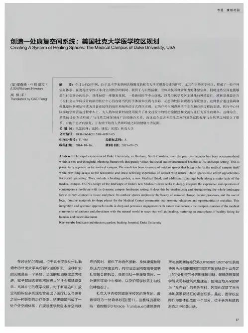 创造一处康复空间系统：美国杜克大学医学校区规划