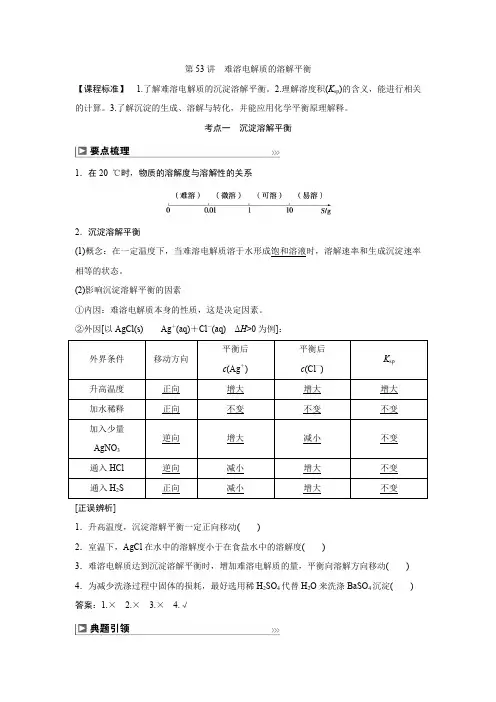 2025年高考化学总复习(人教版)第53讲难溶电解质的溶解平衡