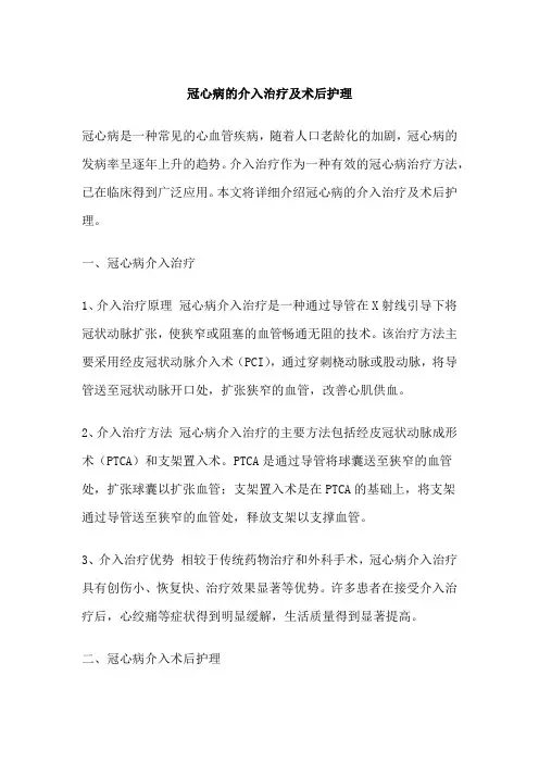 冠心病的介入治疗及术后护理