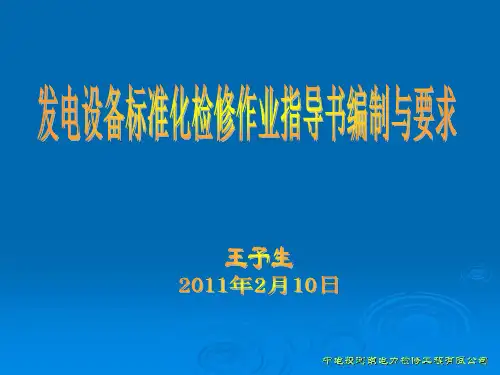 设备标准化检修作业指导书编制及要求