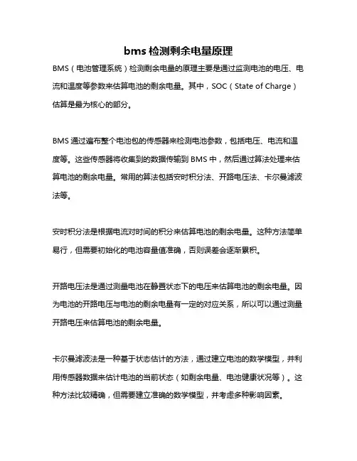 bms检测剩余电量原理