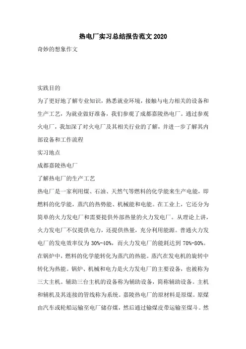 热电厂实习总结报告范文2020