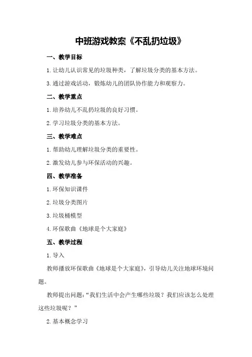中班游戏教案《不乱扔垃圾》