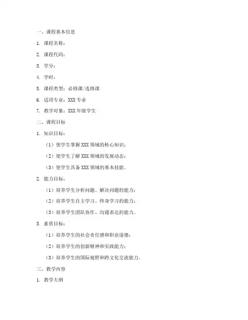 课程开发备课方案模板