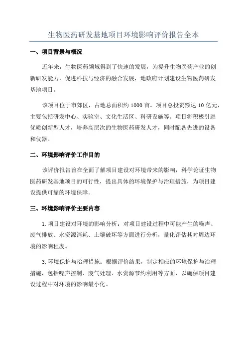生物医药研发基地项目环境影响评价报告全本