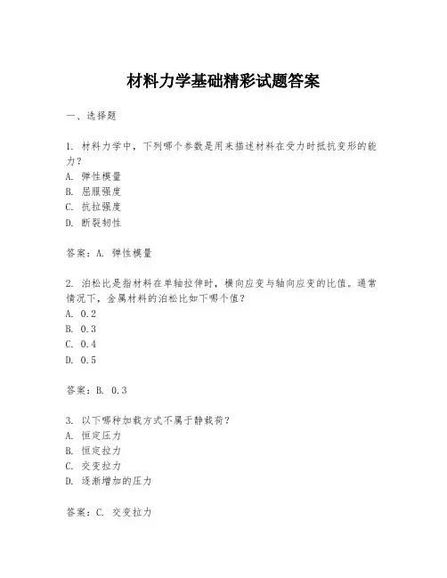 材料力学基础精彩试题答案