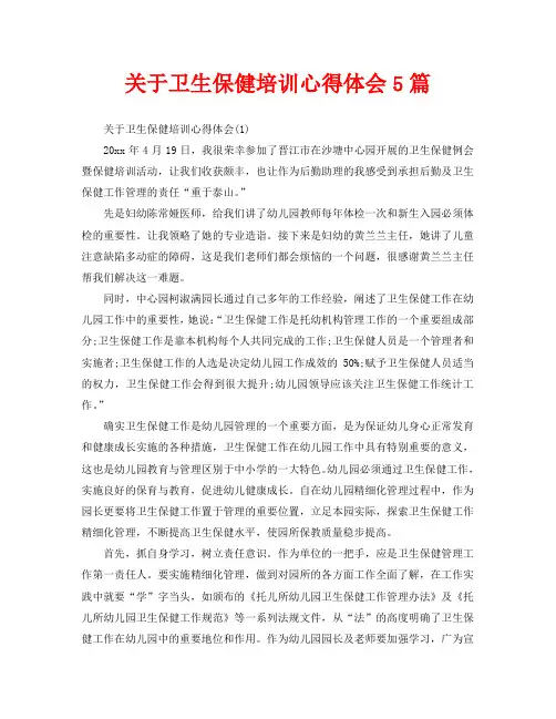 关于卫生保健培训心得体会5篇(通用)