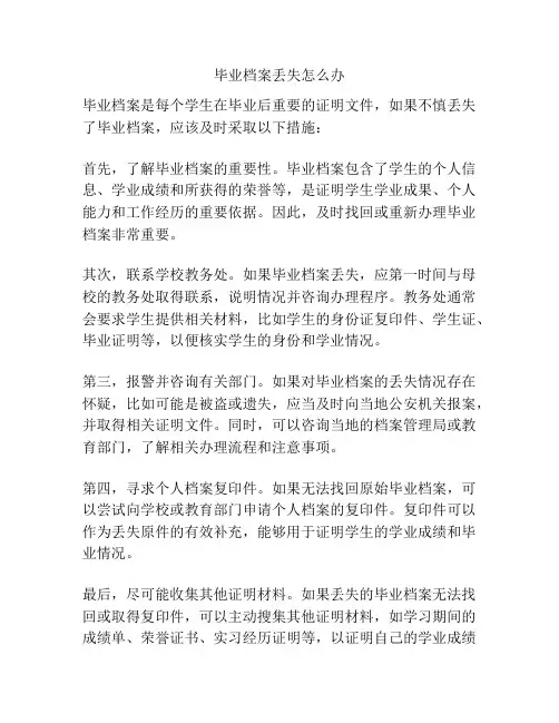毕业档案丢失怎么办