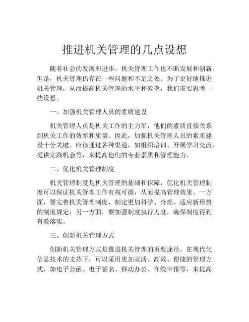 推进机关管理的几点设想