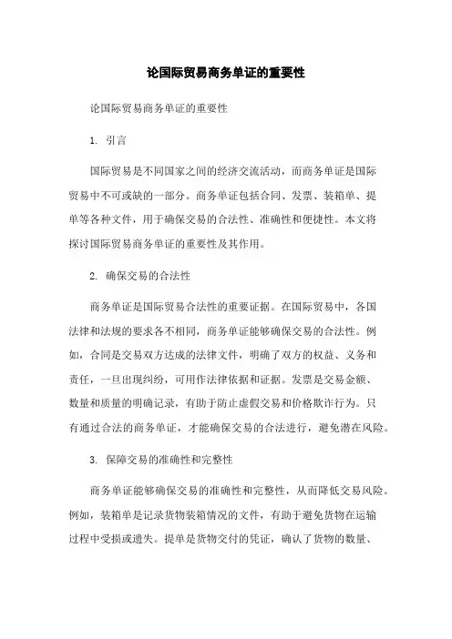 论国际贸易商务单证的重要性-无删减范文