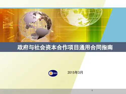 政府与社会资本合作PPP项目合同指引