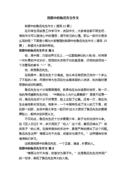 我眼中的鲁迅先生作文（通用22篇）