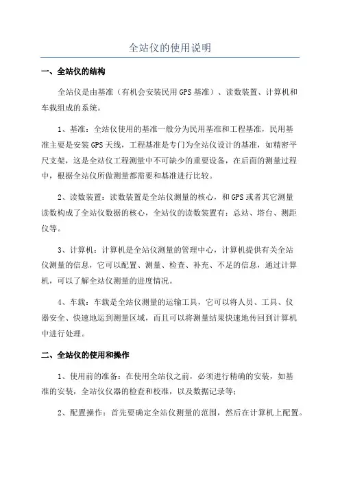 全站仪的使用说明