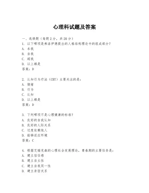 心理科试题及答案