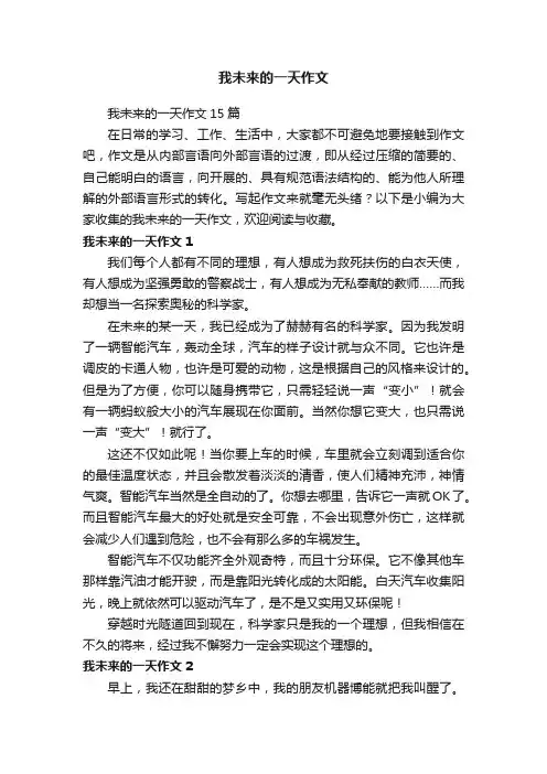 我未来的一天作文15篇